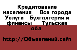 Кредитование населения. - Все города Услуги » Бухгалтерия и финансы   . Тульская обл.